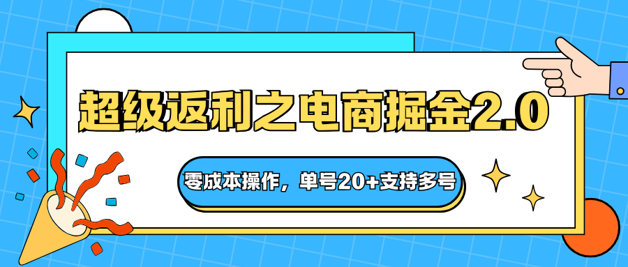 快递淘金系列；超级返利之电商掘金2.0，零成本操作，单号20+支持多号-宇文网创