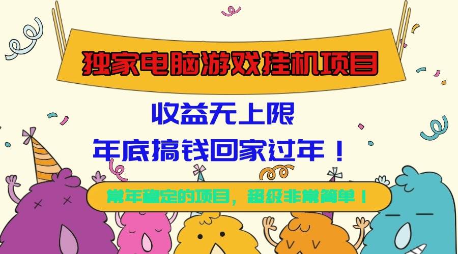 独家电脑游戏挂机项目，收益无上限，年底搞钱回家过年！-宇文网创