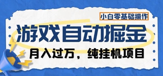 游戏全自动掘金纯挂G项目，月入过1W，小白零基础可操作长期稳定【揭秘】-宇文网创
