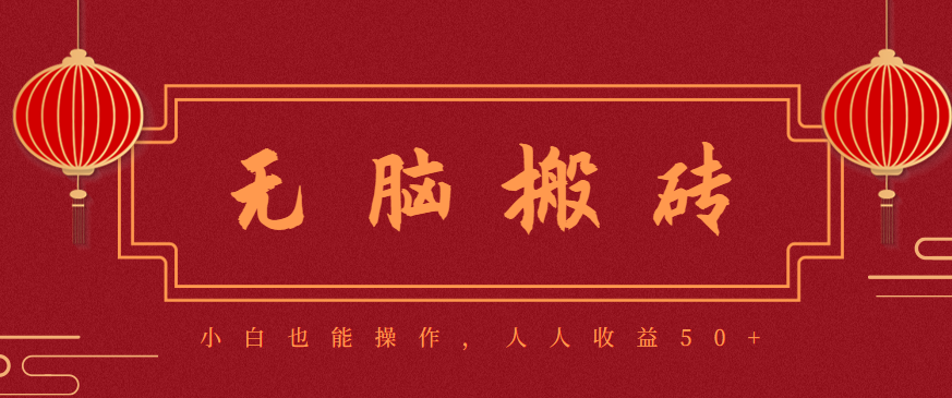 零成本零门槛无脑搬砖项目，新手也能日收益50+，可批量操作赚更多-宇文网创