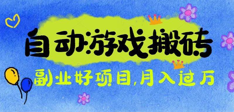 游戏搬砖搞钱项目：月入1万+全程实操经验分享，小白也能做的副业好项目-宇文网创