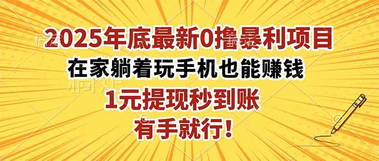 2025年底最新0撸暴利项目，在家也能躺赚，1元秒提现，有手就行！-宇文网创