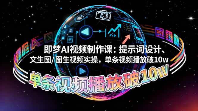 即梦AI视频制作课：提示词设计、文生图/图生视频实操，单条视频播放破10w-宇文网创