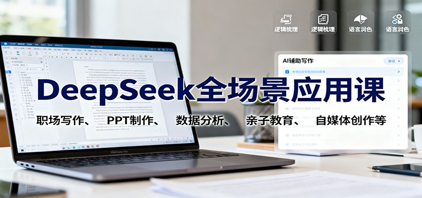 DeepSeek全场景应用课：职场写作、 PPT制作、数据分析、亲子教育、自媒体创作等-宇文网创