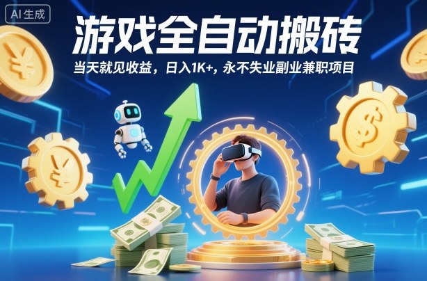 游戏全自动搬砖，当天就见收益，日入1K+，永不失业副业兼职项目【揭秘】-宇文网创