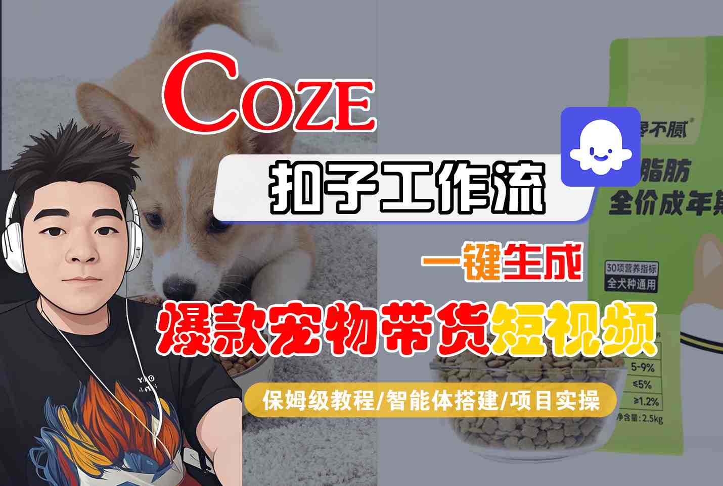 Coze扣子智能体工作流一键生成“爆款宠物带货“短视频，全流程保姆级教学-宇文网创