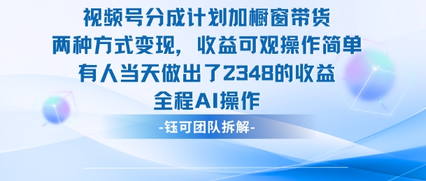 新玩法，视频号分成计划+橱窗带货，有人当天做出了2348的收益-宇文网创