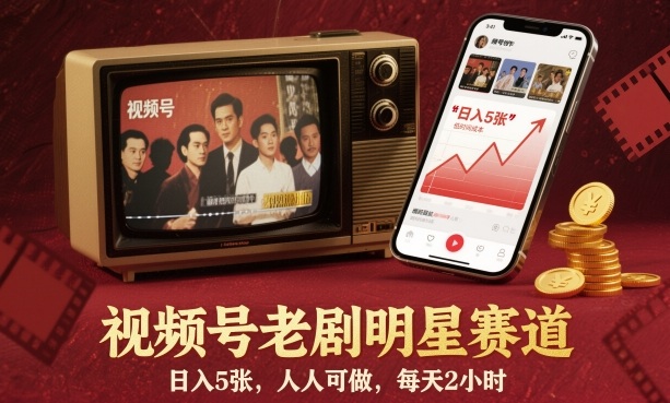 视频号老剧明星赛道，日入5张，人人可做，每天2小时-宇文网创