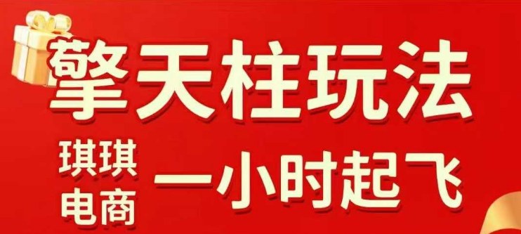 拼多多擎天柱玩法【1.0】2025年10月，​​水果生鲜最快2小时起飞，​标品最慢2天起链接-宇文网创