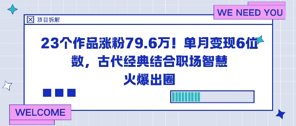 23个作品涨粉79.6W！单月变现6位数，古代经典结合职场智慧火爆出圈-宇文网创