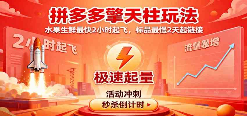 拼多多擎天柱玩法，水果生鲜最快2小时起飞，标品最慢2天起链接-宇文网创