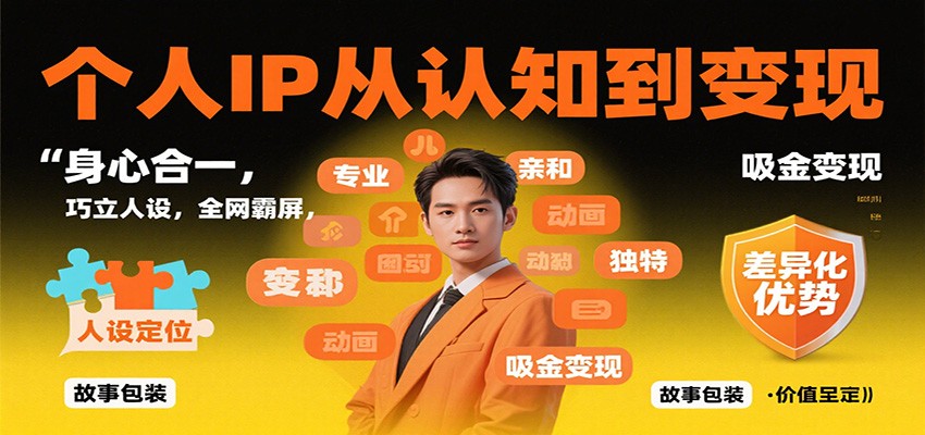 个人IP从认知到变现，身心合一，巧立人设，全网霸屏，吸金变现-宇文网创