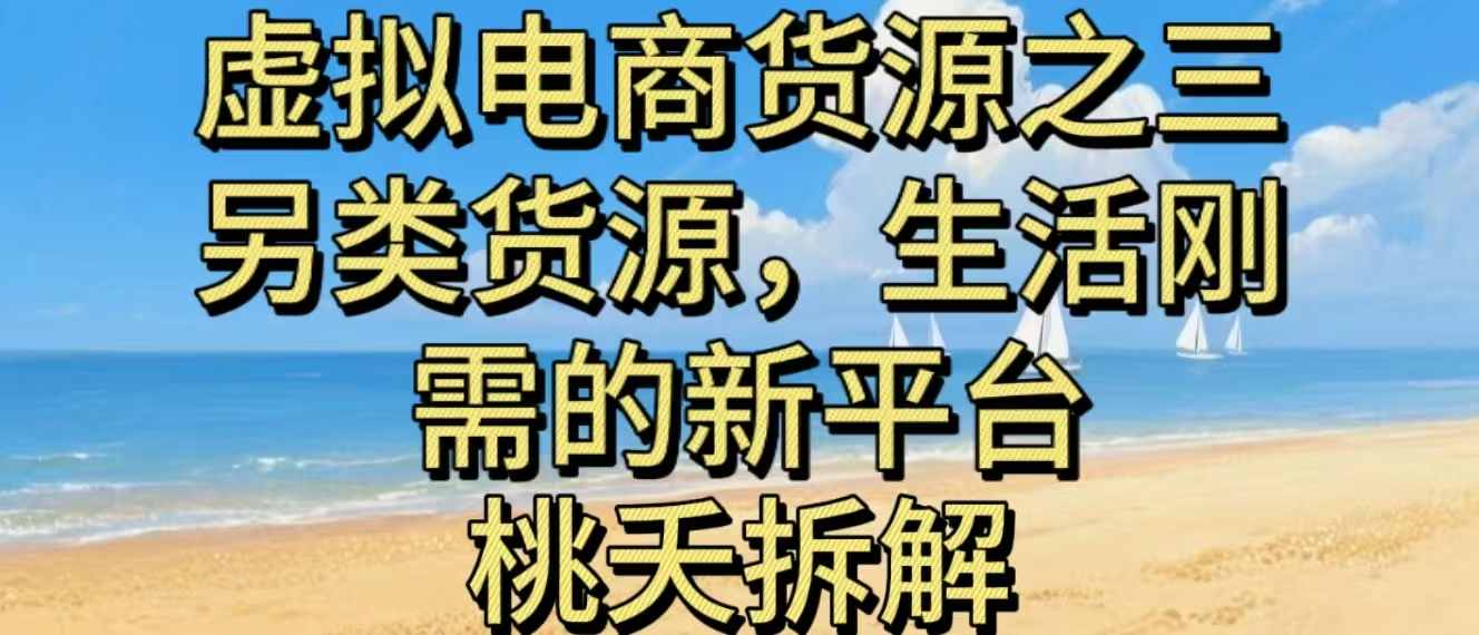 虚拟电商之三另类的货源，生活刚需的新平台-宇文网创