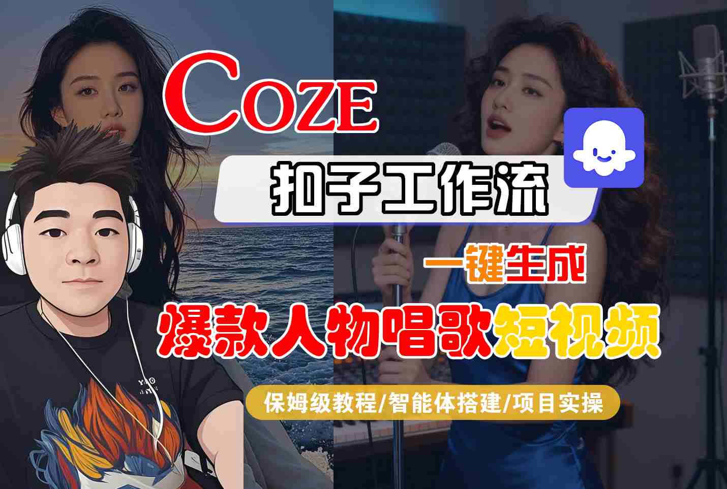 Coze扣子智能体工作流一键生成“爆款人物唱歌“短视频，全流程保姆级教学-宇文网创