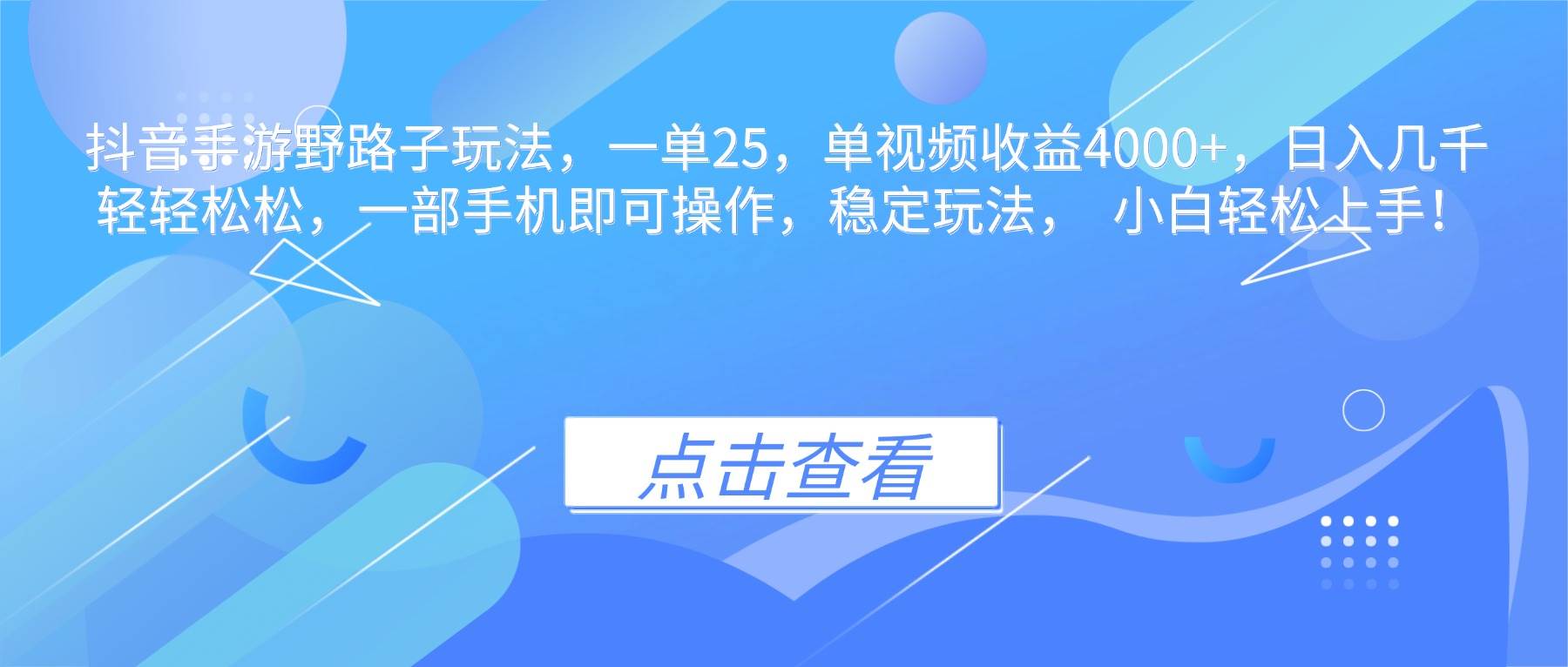 抖音手游野路子玩法，一单25，单视频收益4000+，日入几千轻轻松松，一…-宇文网创