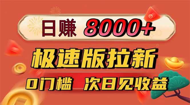 日入8400！极速版拉新，一单12块！零门槛次日见收益-宇文网创