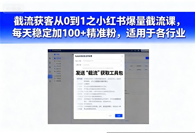 截流获客从0到1之小红书爆量截流课，每天稳定加100+精准粉，适用于各行业-宇文网创