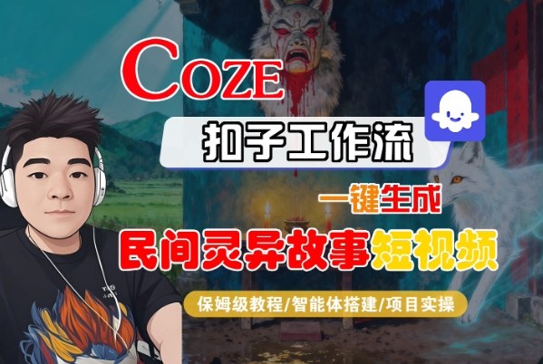 Coze扣子智能体工作流一键生成“民间灵异故事“短视频，全流程保姆级教学-宇文网创