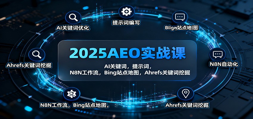 2025AEO实战课：AI关键词，提示词，N8N工作流，Bing站点地图，Ahrefs关键词挖掘-宇文网创
