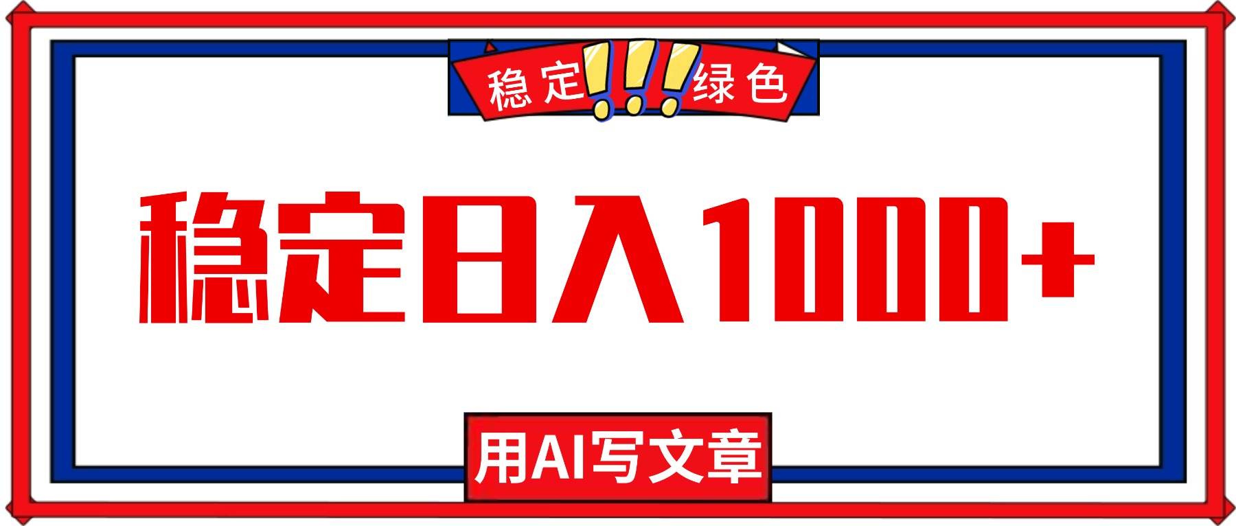 每天1小时，用AI写文章，稳定日入1000+，绿色蓝海永不失业项目！-宇文网创