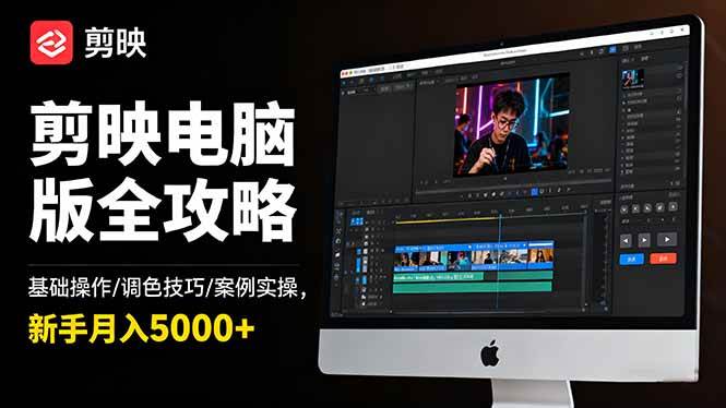 剪映电脑版全攻略：基础操作/调色技巧/案例实操，新手月入5000+-宇文网创