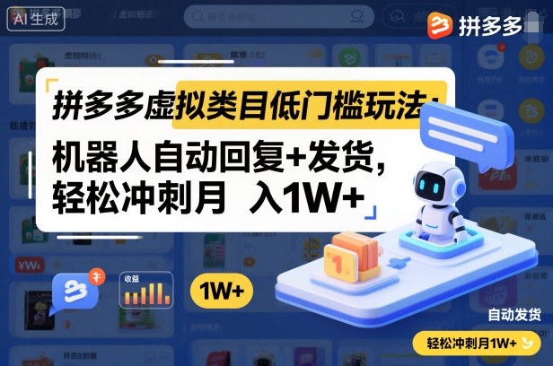 拼多多虚拟类目低门槛玩法：机器人自动回复+发货，轻松冲刺月入1W+-宇文网创
