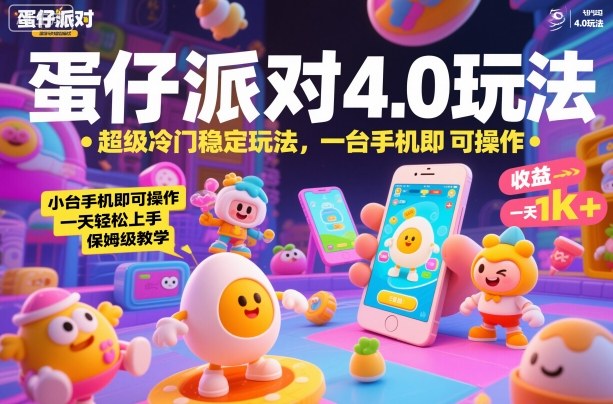 蛋仔派对4.0玩法，超级冷门稳定玩法，一台手机即可操作，小白轻松上手，一天1k+，保姆级教学【揭秘】-宇文网创