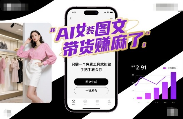 AI女装图文带货賺麻了，只需一个免费工具就能做，手把手教会你！-宇文网创