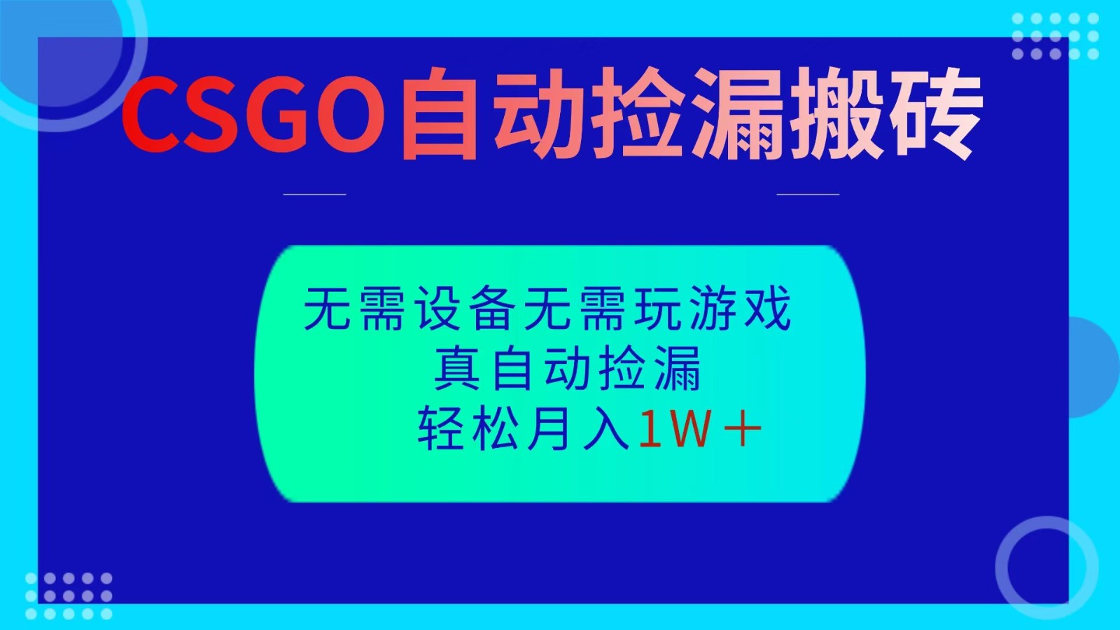 CSGO自动捡漏搬砖，当天操作当天见结果，无需了解游戏，包教包会包落地-宇文网创
