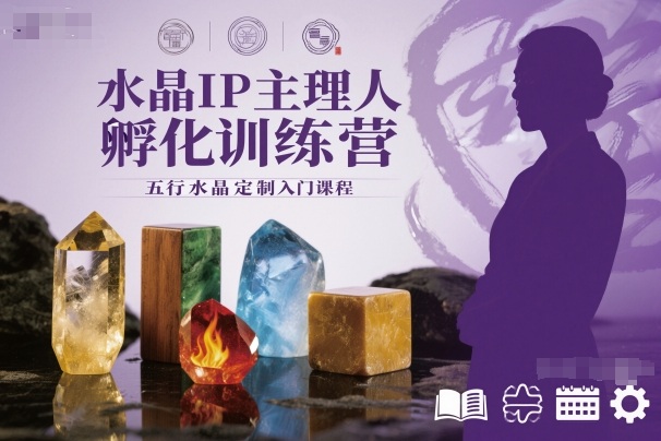水晶IP主理人孵化训练营，五行水晶定制入门课程-宇文网创