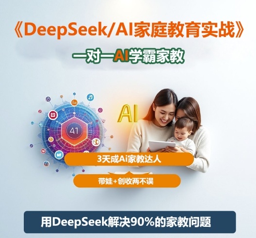 DeepSeek+Al家庭教育实战，一对一AI学霸家教，3天成Ai家教达人，带娃+创收两不误-宇文网创