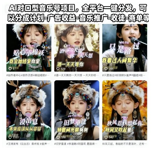 AI对口型音乐号项目，全平台一键分发，可以分成计划-广告收益-音乐推广-收徒-商单等-宇文网创