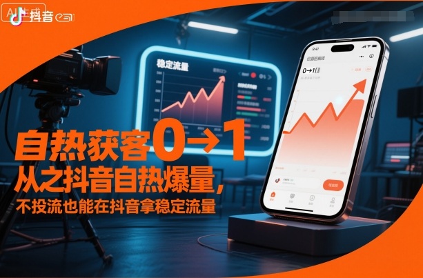 自热获客从0到1之抖音自热爆量，不投流也能在抖音拿稳定流量-宇文网创