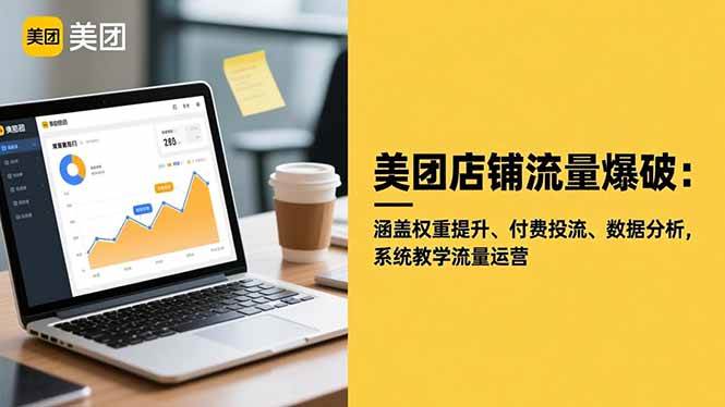 美团店铺流量爆破：涵盖权重提升、付费投流、数据分析，系统教学流量运营-宇文网创