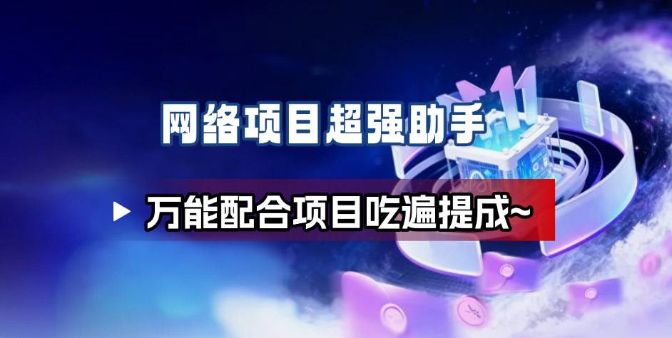 网络项目万能辅助工具_万能配合拉新项目吃遍提成-宇文网创