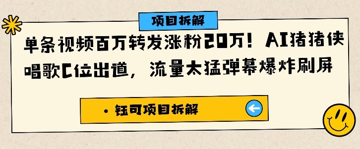 单条视频百万转发涨粉20W，AI猪猪侠唱歌C位出道，流量太猛弹幕爆炸刷屏-宇文网创