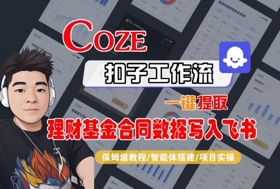 Coze扣子智能体工作流一键提取理财基金合同数据写入飞书，全流程保姆级教学-宇文网创