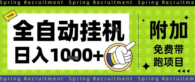 全自动挂G项目，只需进行简单设置，长期稳定，单日收益1k+【揭秘】-宇文网创