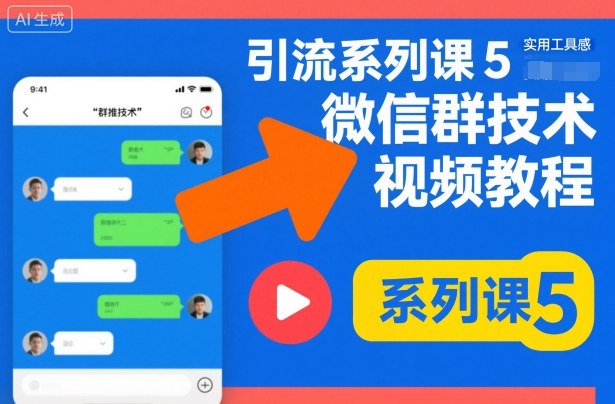 引流系列课5，微信群推技术视频教程-宇文网创
