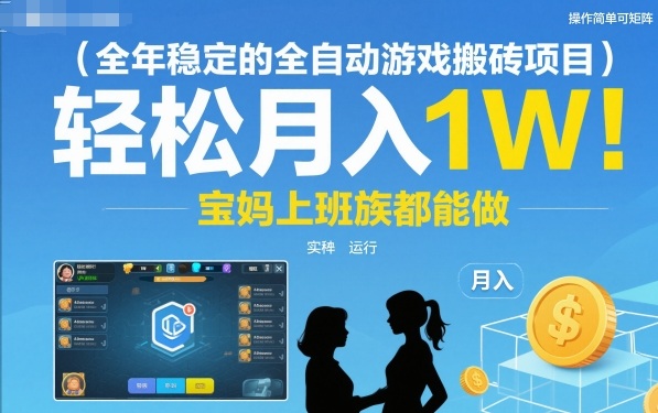 全年稳定的全自动游戏搬砖项目，操作简单可矩阵，轻松月入1W，宝妈上班族都能做【揭秘】-宇文网创