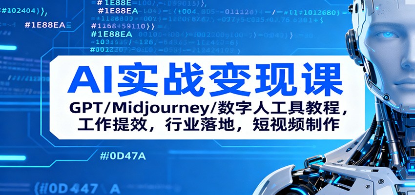 AI实战变现课：GPT/Midjourney/数字人工具教程，工作提效，行业落地，短视频制作-宇文网创