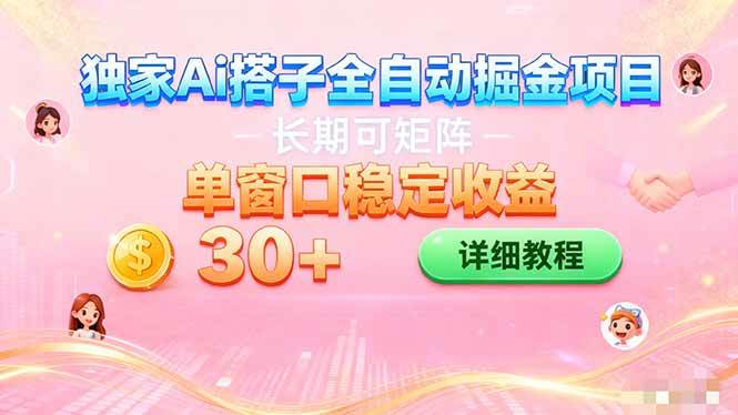 ai全自动交友掘金项目 挂机可矩阵 单窗口轻松日入30+-宇文网创