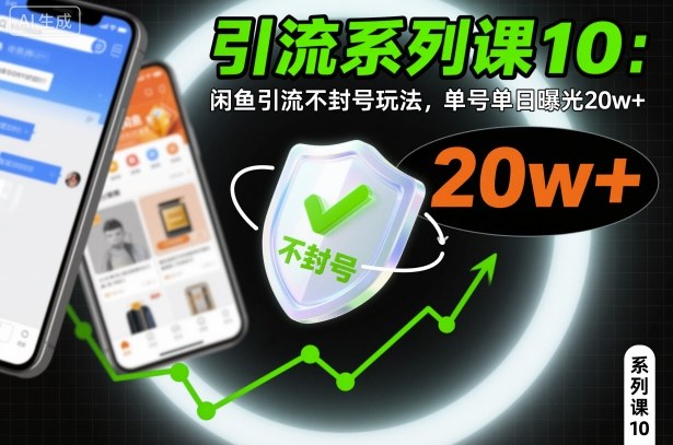 引流系列课10：闲鱼引流不封号玩法，单号单日曝光20w+-宇文网创