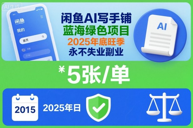 闲鱼AI写手铺，蓝海绿色项目，一单5张，2025年底旺季，永不失业副业-宇文网创