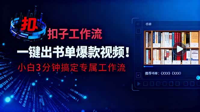 利用扣子工作流一键生成书单爆款视频，小白三分钟搞定专属工作流-宇文网创