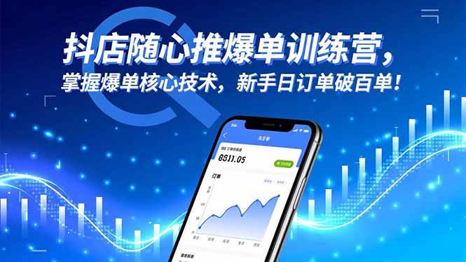 抖店随心推爆单训练营，掌握爆单核心技术，新手日订单破百单！-宇文网创