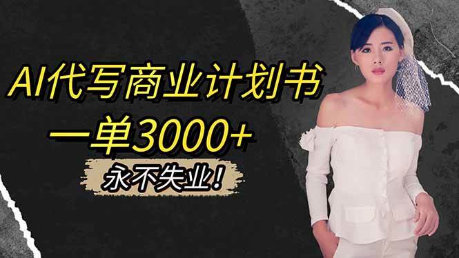 AI代写商业计划书，一单3000+，提供接单渠道，主打长期稳定，永不失业-宇文网创