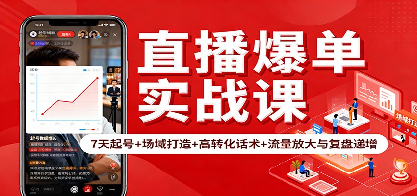 直播爆单实战课：7天起号+场域打造+高转化话术+流量放大与复盘递增-宇文网创