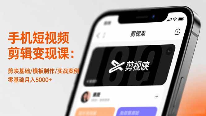 手机短视频剪辑变现课：剪映基础/模板制作/实战案例，零基础月入5000+-宇文网创