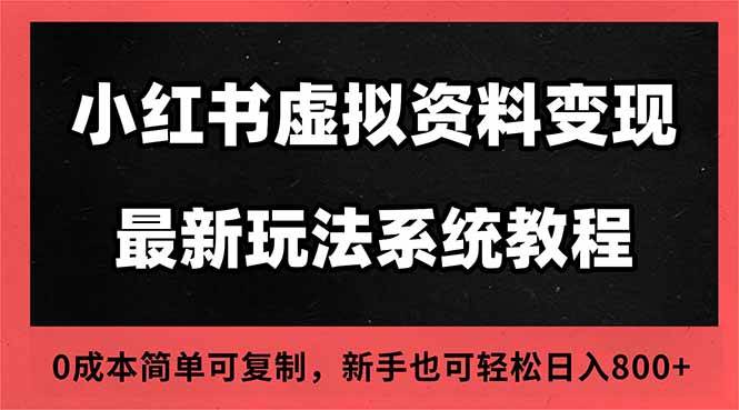 2025小红书虚拟资料最新开店运营教程，搜索流变现玩法，一人多店0成本…-宇文网创